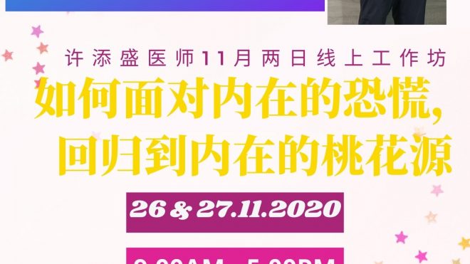 许医师11月两日线上工作坊