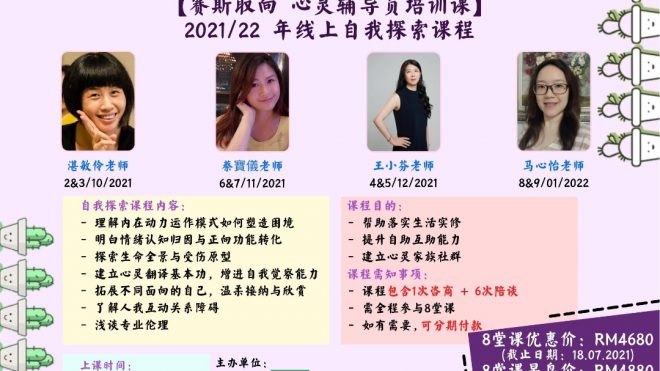2021/22 年线上自我探索课程
